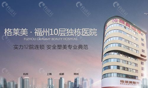 福州格莱美美容医院外观
