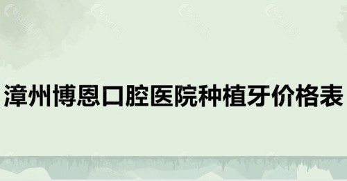 2023漳州博恩口腔医院种植牙价格表