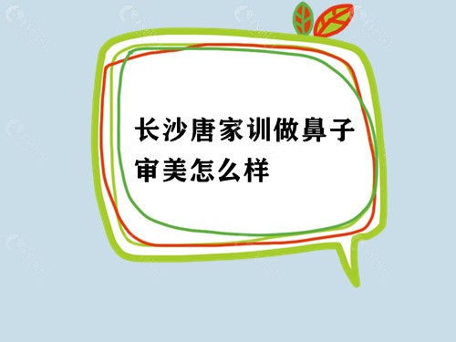 长沙唐家训做鼻子审美怎么样