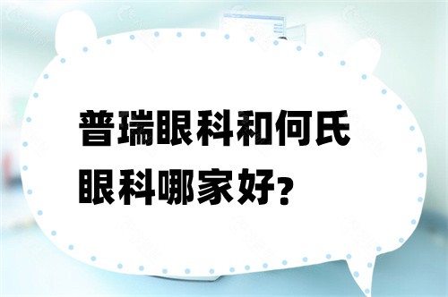 普瑞眼科和何氏眼科哪家好