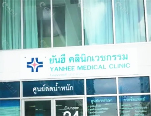 泰国然禧Yanhee整形医院环境图