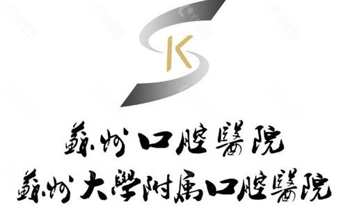 苏州口腔医院logo