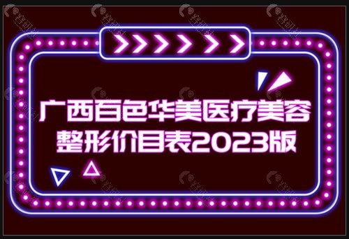 广西百色华美医疗美容门诊部收费贵吗？