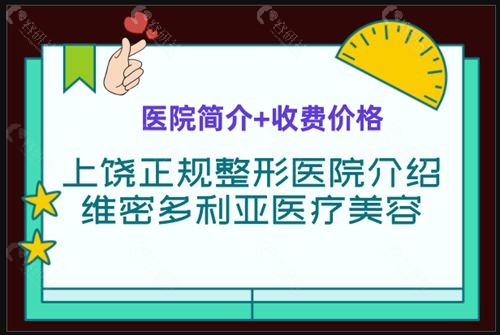 上饶市维密多利亚医疗美容医院怎么样，收费高吗？