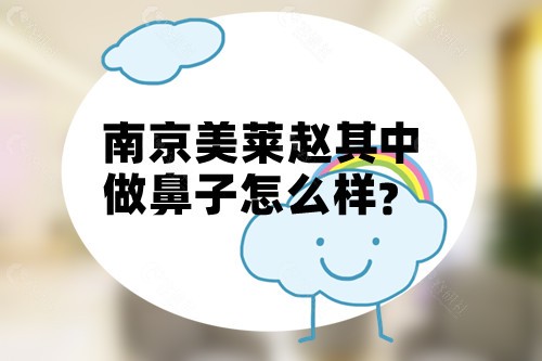 南京美莱赵其中做鼻子怎么样