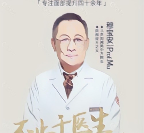 北京十大拉皮医生穆宝安