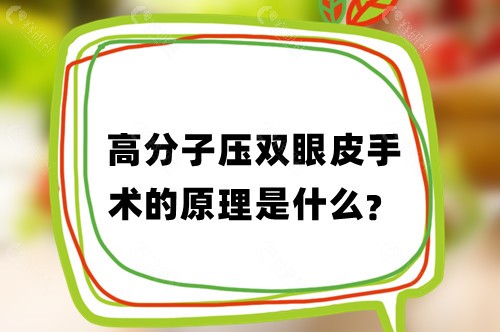 高分子压双眼皮手术的原理是什么？