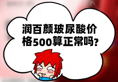 润百颜玻尿酸价格500算正常吗