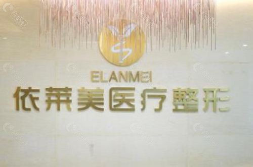 张家界依莱美整形美容医院logo