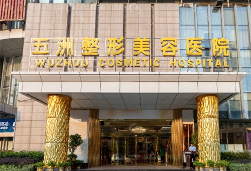 武汉五州整形美容医院入口处