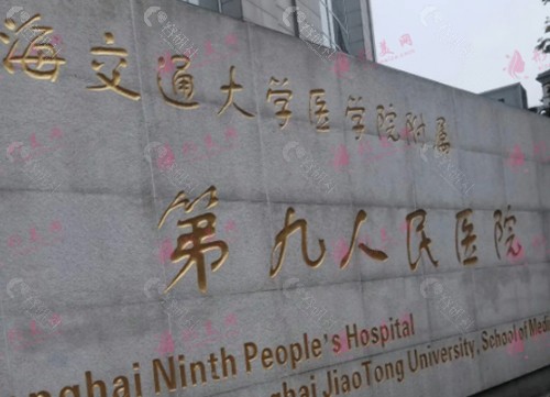 上海第9人民医院整形外科外景