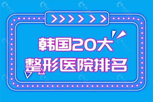 韩国20大整形医院排名