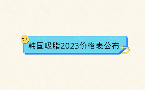 韩国吸脂2023价格表