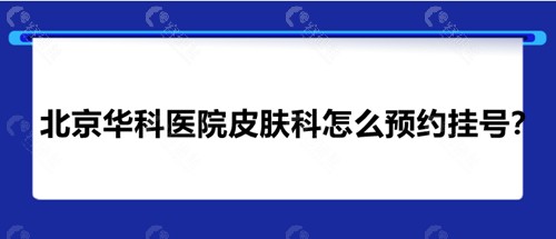 北京华科医院皮肤科预约挂号