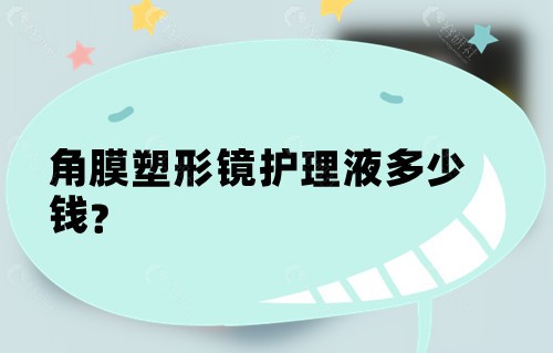 角膜塑形镜护理液多少钱