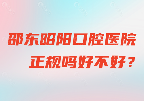 邵东昭阳口腔医院正规吗好不好