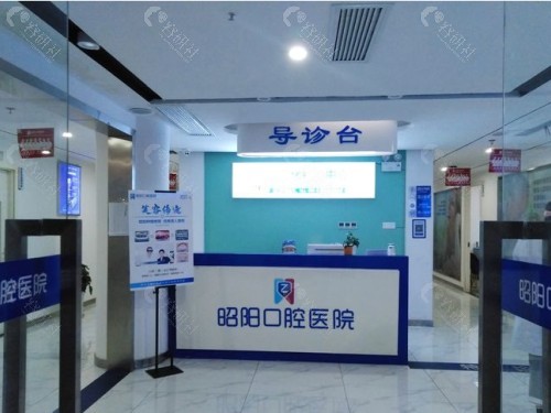 邵东昭阳口腔医院导诊台