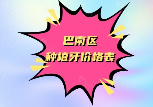 巴南区种植牙价格表