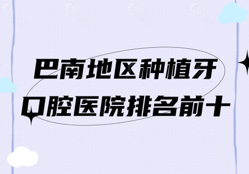 巴南区种植牙排名前十