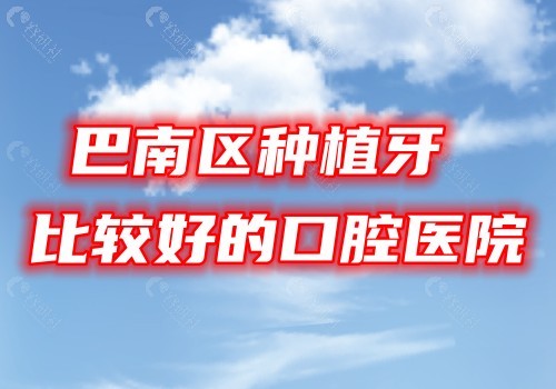 巴南区种植牙比较好的口腔医院