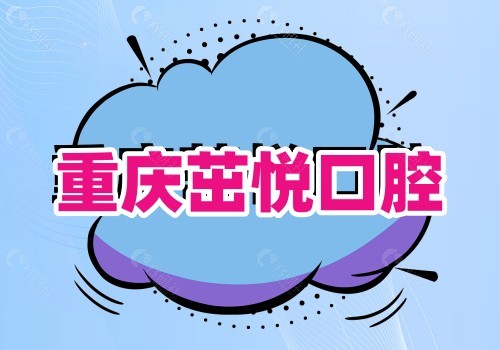 重庆茁悦口腔