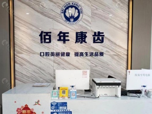 佰年康齿口腔前台