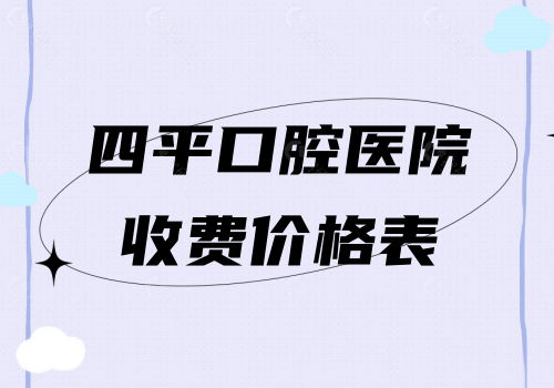 四平口腔医院收费价格表