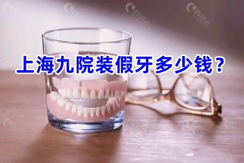 上海九 院装假牙多少钱？