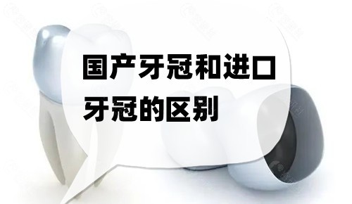 国产牙冠和进口牙冠的区别