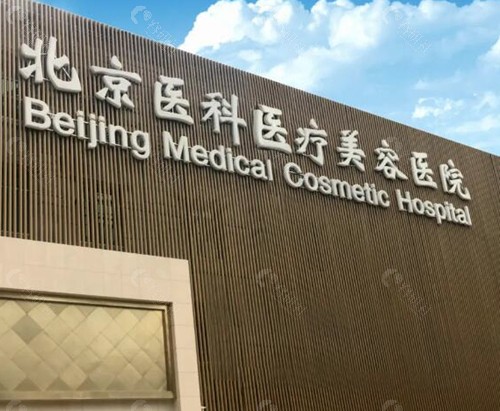 北京八大处整形美容外科医院环境图