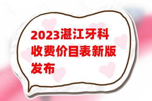 2023年湛江牙科收费价格表