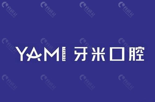 黔南牙米口腔怎么样