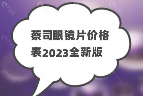 蔡司眼镜片价格表2023