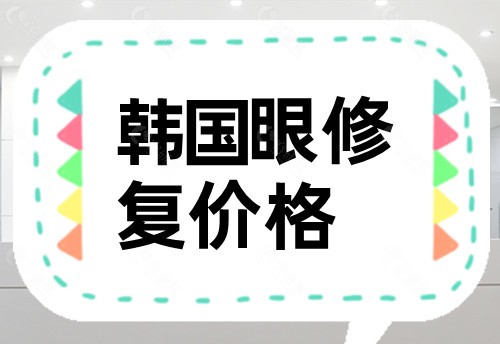 韩国眼修复价格表