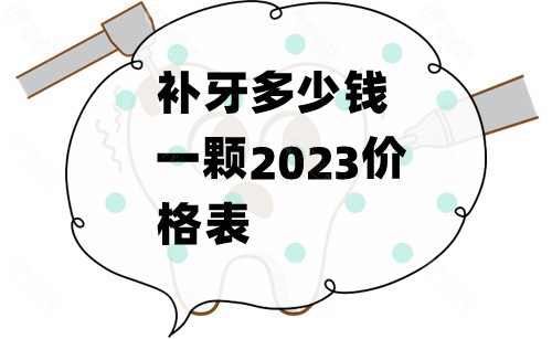 补牙多少钱一颗2023价格表