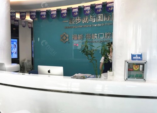 福州福能海峡口腔前台