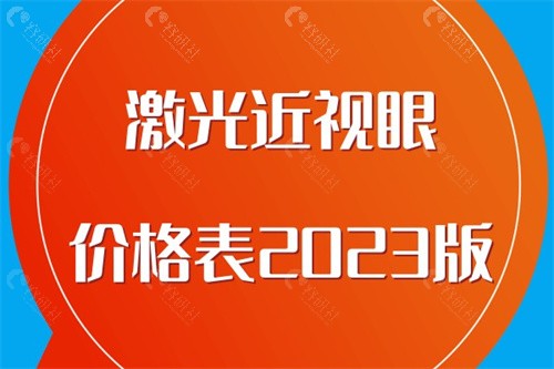 激光近视眼价格表2023版，