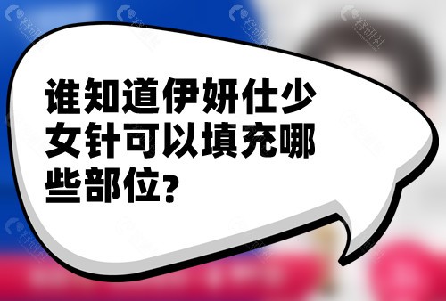 伊妍仕可以填充哪些部位