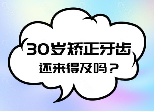 30岁矫正牙齿还来得及吗