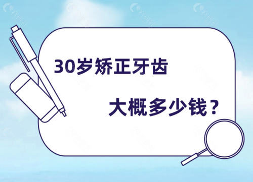 30岁矫正牙齿大概多少钱