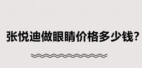 张悦迪做眼睛价格表