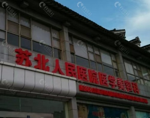 扬州苏北医院植发哪个医生技术好？
