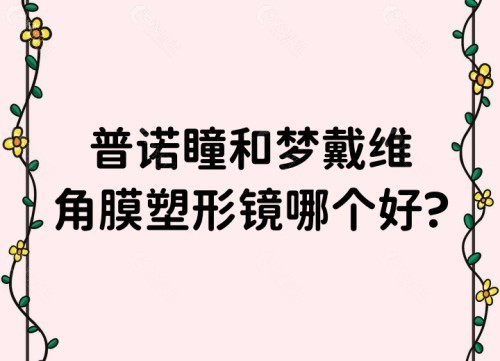 普诺瞳和梦戴维角膜塑形镜哪个好