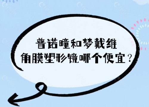 普诺瞳和梦戴维角膜塑形镜价格哪个便宜