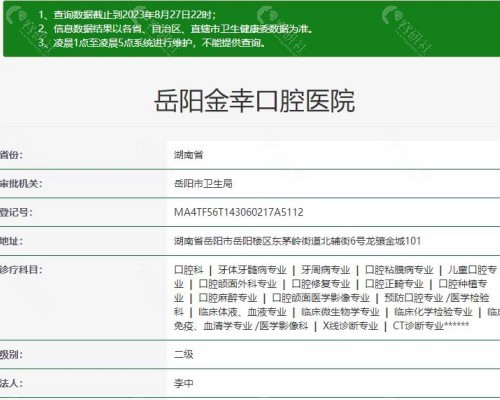岳阳金幸口腔医院资质信息