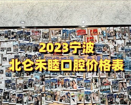 2023宁波北仑禾睦口腔价格表