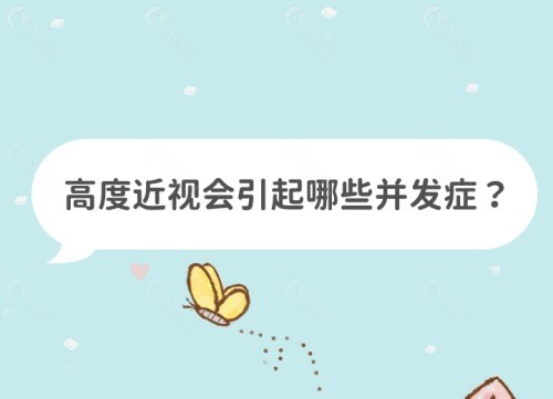 高度近视会引起哪些并发症