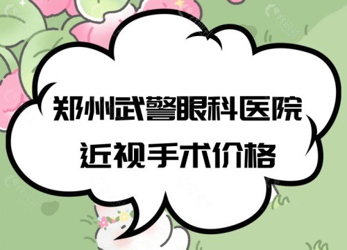 郑州武 警眼科医院近视手术价格