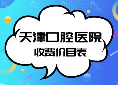 天津口腔医院收费价目表