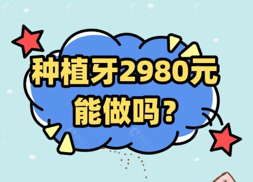 种植牙2980元能做吗